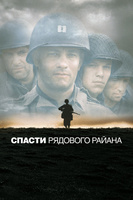 Фильм: Спасти рядового Райана