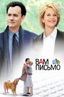 Фильм: Вам письмо
