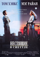 Фильм: Неспящие в Сиэттле