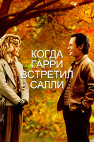 Фильм: Когда Гарри встретил Салли