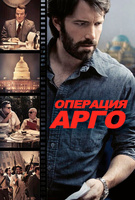 Фильм: Операция «Арго»