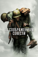 Фильм: По соображениям совести
