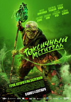 Фильм: Токсичный мститель