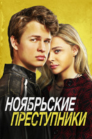 Фильм: Ноябрьские преступники