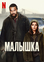 Фильм: Малышка