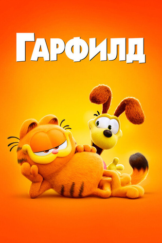 Гарфилд (2024). The Garfield Movie