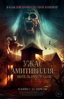 Фильм: Ужас Амитивилля: Мотель призраков