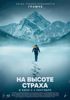 Фильм: На высоте страха