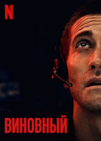 Фильм: Виновный