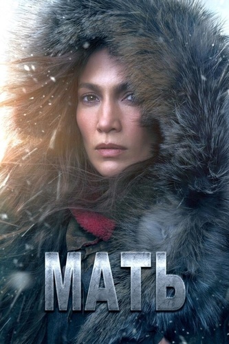 Мать (2023)