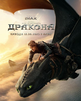 Фильм: Как приручить дракона