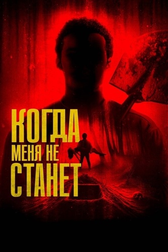 Когда меня не станет (2025)