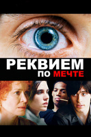 Фильм: Реквием по мечте