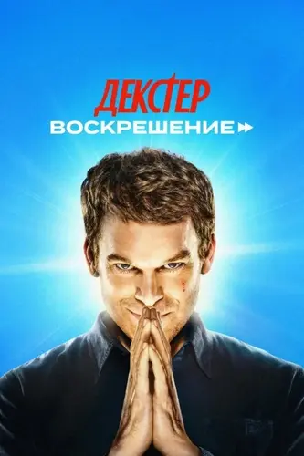 Декстер: Воскрешение 1-7 серия (2025). Dexter: Resurrection