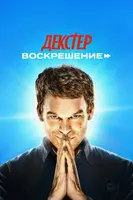 Фильм: Декстер: Воскрешение 1-7 серия
