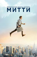 Фильм: Невероятная жизнь Уолтера Митти