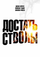 Фильм: Достать стволы