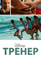 Фильм: Тренер