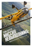 Фильм: Миссия невыполнима: Финальная расплата