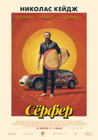 Фильм: Сёрфер