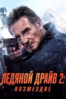 Фильм: Ледяной драйв 2: Возмездие