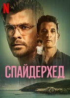 Фильм: Спайдерхед