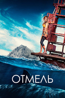 Фильм: Отмель