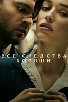 Фильм: Все средства хороши