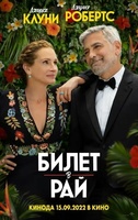 Фильм: Билет в рай