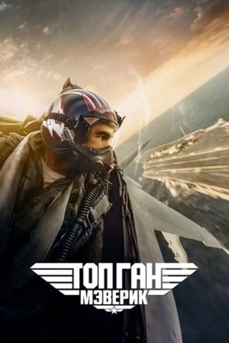 Топ Ган: Мэверик (2022). Top Gun 2