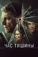Фильм: Час тишины
