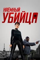 Фильм: Наёмный убийца