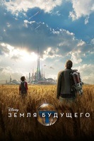 Фильм: Земля будущего