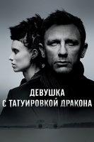 Фильм: Девушка с татуировкой дракона