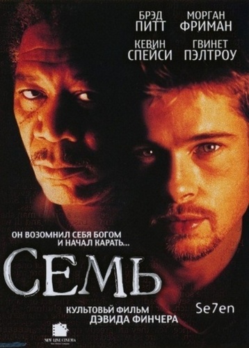 Семь (1995). The Seven Deadly Sins