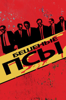 Фильм: Бешеные псы