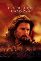 Фильм: Последний самурай