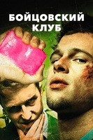 Фильм: Бойцовский клуб