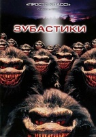 Фильм: Зубастики