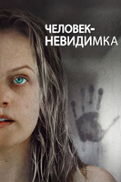 Фильм: Человек-невидимка
