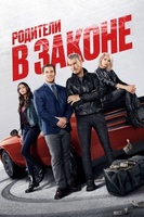 Фильм: Родители в законе