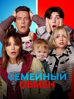 Фильм: Семейный обмен