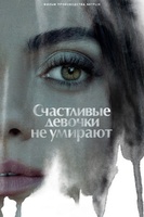 Фильм: Счастливые девочки не умирают