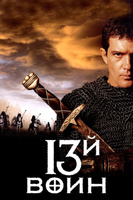 Фильм: 13-й воин