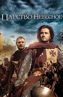 Фильм: Царство небесное