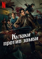 Фильм: Кулаки против зомби