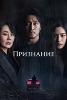 Фильм: Признание