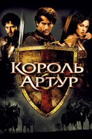 Фильм: Король Артур