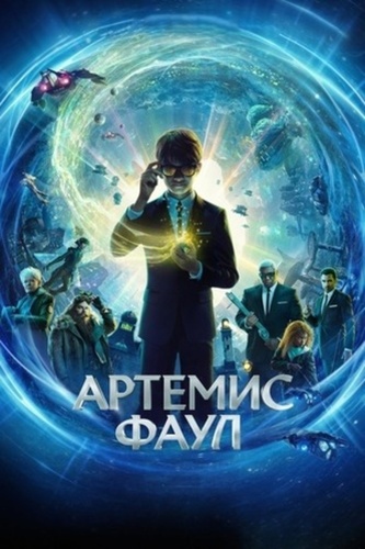 Артемис Фаул (2020)