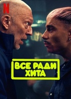 Фильм: Всё ради хита